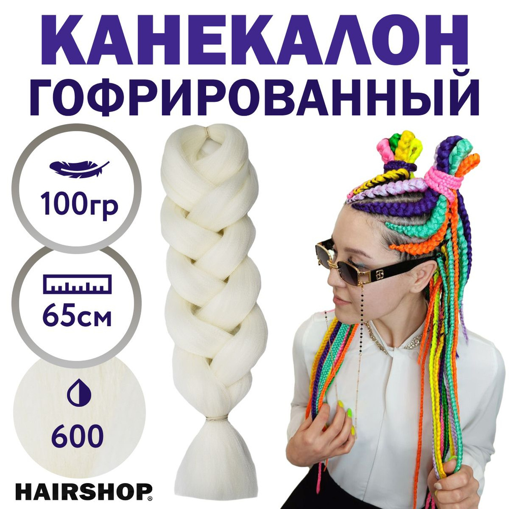 HAIRSHOP Легкий канекалон 2Braids 600 (Белый) 1,3 м/100 #1