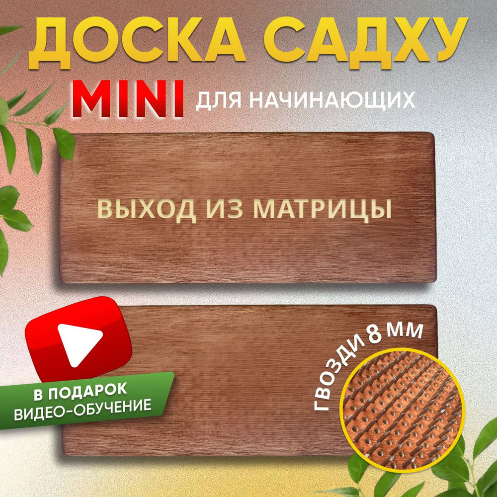 Садху доска гвозди для новичков для йоги #1