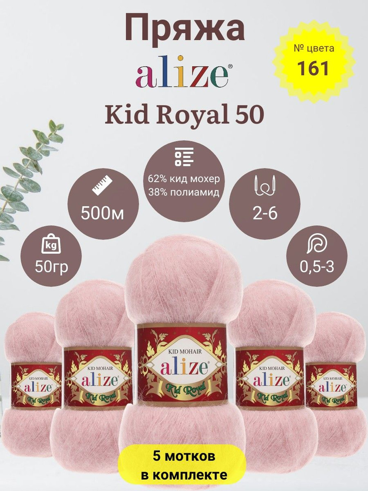 Пряжа для вязания Alize Kid Royal 50 (Кид Роял 50) 62 % Кид Мохер, 38 % Полиамид, 50г, 500м, 5 мотков #1