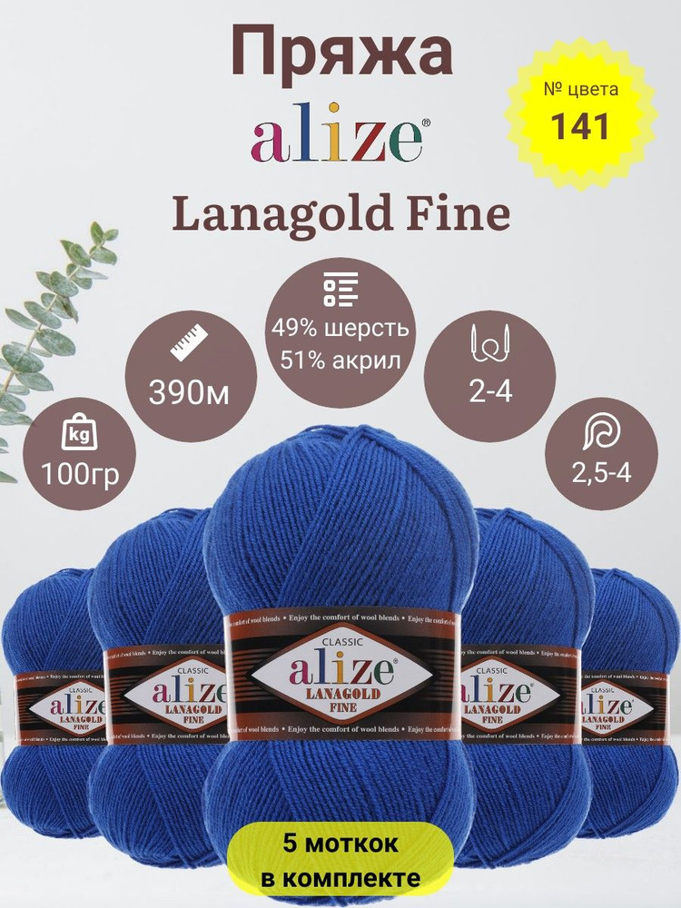 Пряжа для вязания Alize Lanagold Fine (Лана Голд Файн) 49 % Шерсть, 51 % Акрил, 100г, 390м, 5 мотков #1