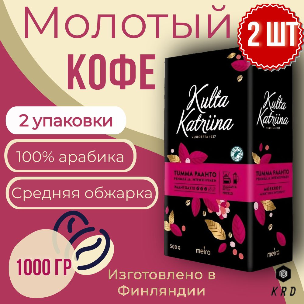 Кофе молотый натуральный арабика Kulta Katriina Tumma Paahto (Обжарка №3) 2 шт по 500 гр.  #1