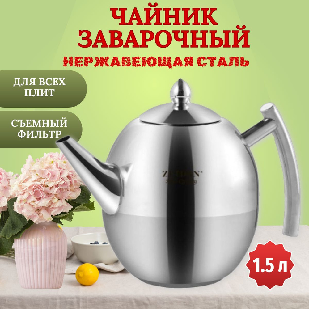 Заварочный чайник Zeidan, 1500 мл #1