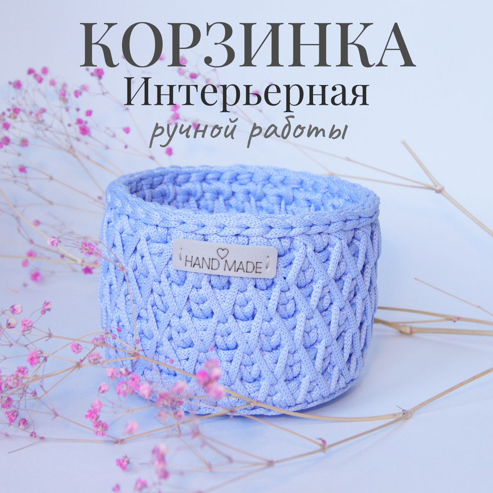 Корзинка вязаная круглая IRIS Hand Made для хранения мелочей 12х8 см  #1