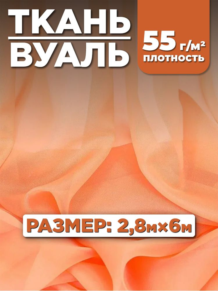 Тюлевая ткань Вуаль для рукоделия, цвет персиковый, 2,8х6м  #1