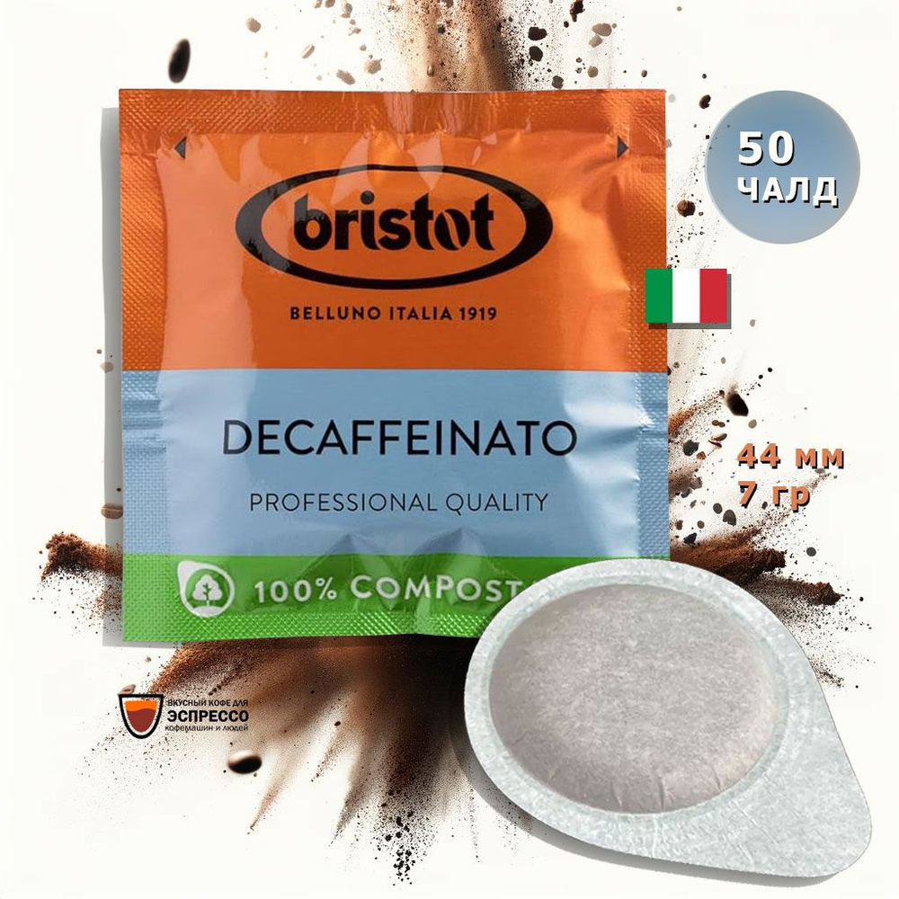 Кофе в чалдах Bristot Decaffeinato, формат ESE (E.S.E), 50 шт, арабика, робуста, без кофеина  #1