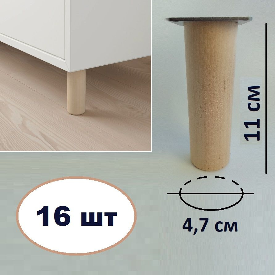 Ножки для мебели 16 шт. Размеры: 11х4,7 см (с пластиной для крепления, деревянные)  #1