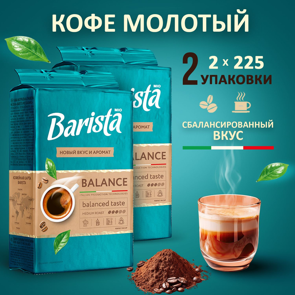 Кофе молотый Barista MIO BALANCE - 2 пачки в вакуумной упаковке, натуральная робуста / арабика, тёмная #1