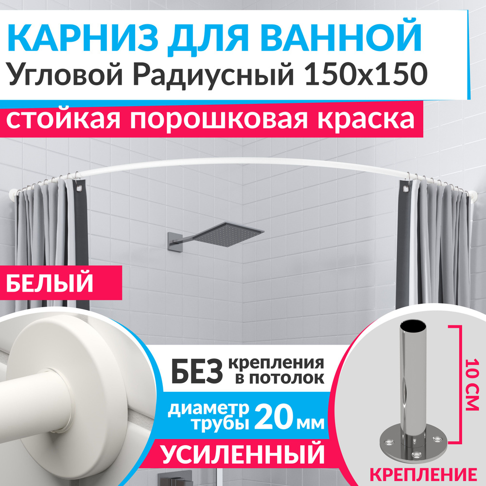 Карниз для ванной 150 х 150 см Угловой Полукруглый цвет белый с круглыми отражателями CYLINDRO 20, Усиленный #1