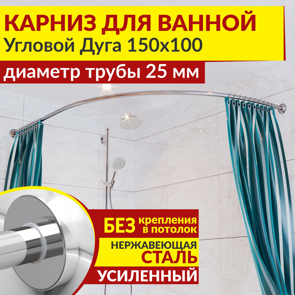Карниз для ванной 150 х 100 см Угловой Дуга с круглыми отражателями CYLINDRO 25, Усиленный (Штанга 25 #1