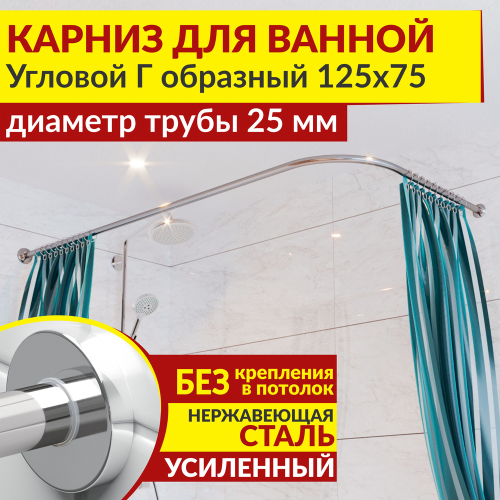 Карниз для ванной 125 х 75 см Угловой Г образный с круглыми отражателями CYLINDRO 25, Усиленный (Штанга #1