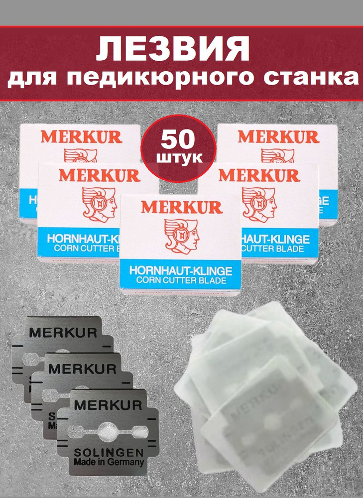 Лезвия для педикюрного станка Merkur Solingen, 50 шт. / Набор лезвий для педикюрного скребка, 50 шт. #1