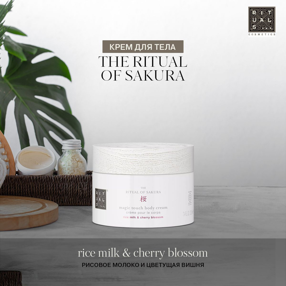 RITUALS Body cream THE RITUAL OF SAKURA Крем питательный для тела с цветами японской вишни и рисовым #1