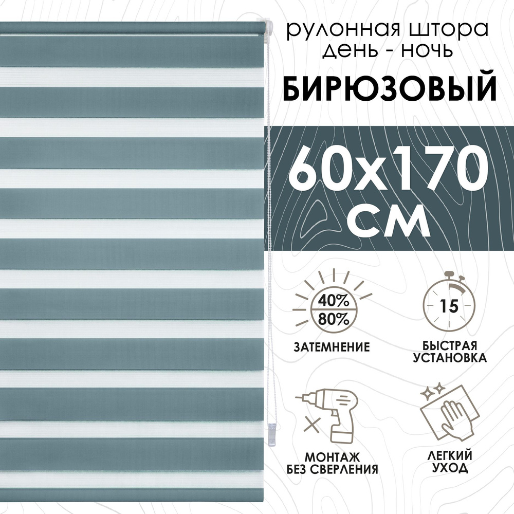 Рулонные шторы день ночь 60х170 см, Эскар бирюзовые #1