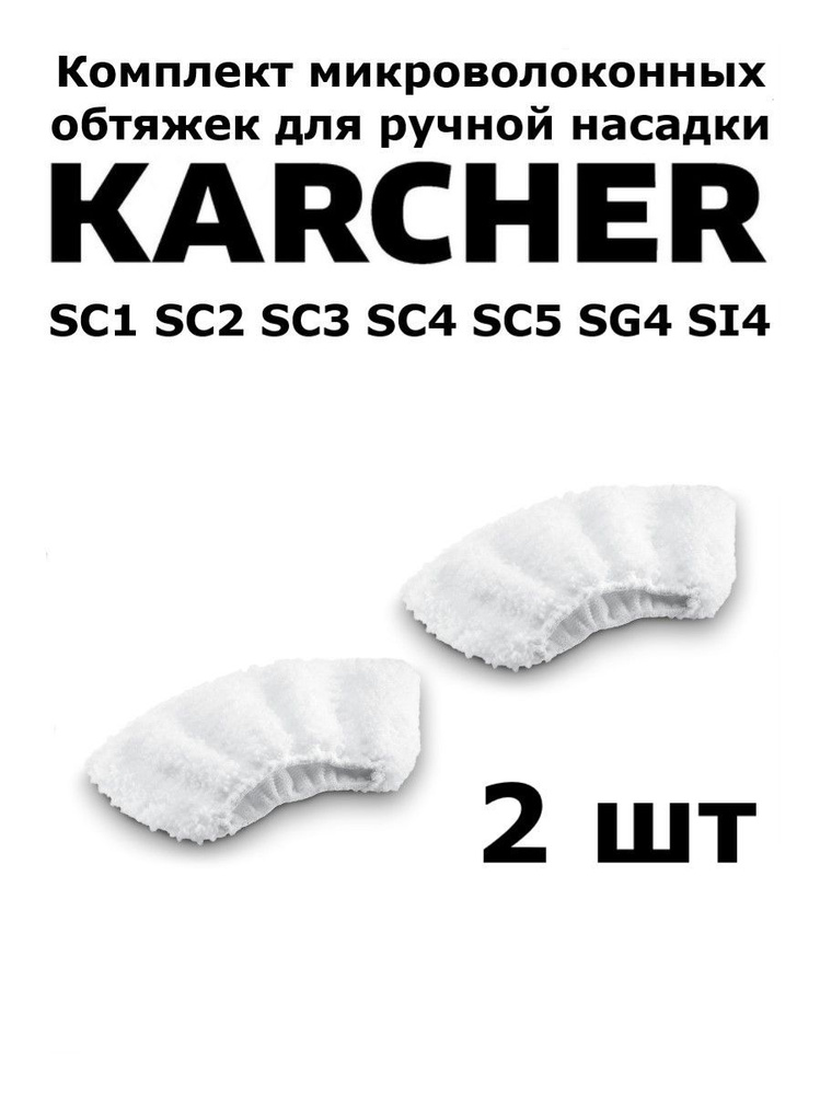 Комплект обтяжек Total reine для ручной насадки пароочистителя Karcher  #1