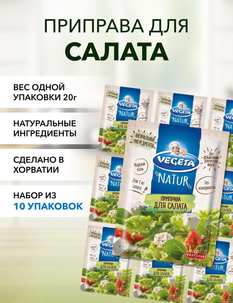 Приправа для салата Vegeta Natur 20 г*10 шт #1