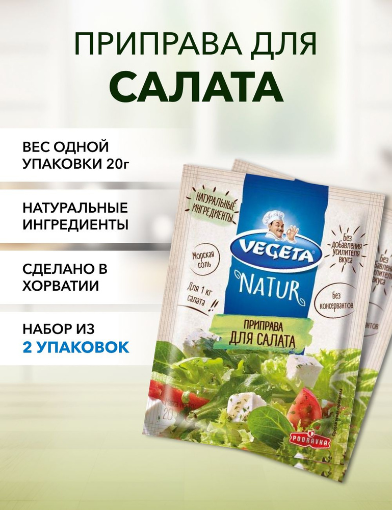 Приправа для салата Vegeta Natur 20 г*2 шт #1