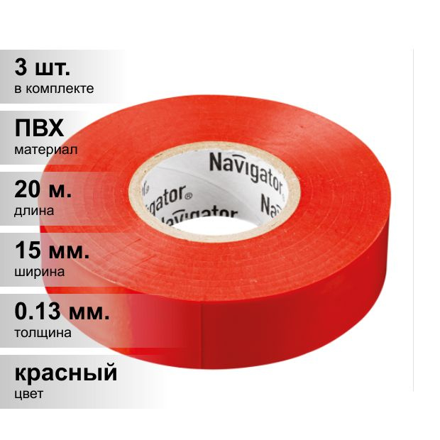 (3 шт.) Изолента ПВХ красная 15мм 20м Navigator NIT-B15-20/R 71 104 #1