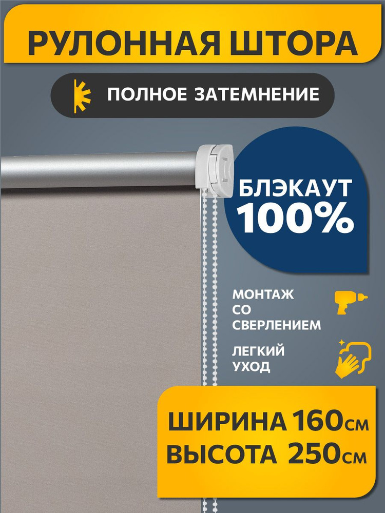 Рулонные шторы БЛЭКАУТ / BLACKOUT на окно, на балкон 160 см x 250 см Какао с молоком Плайн DECOFEST (Стандарт) #1