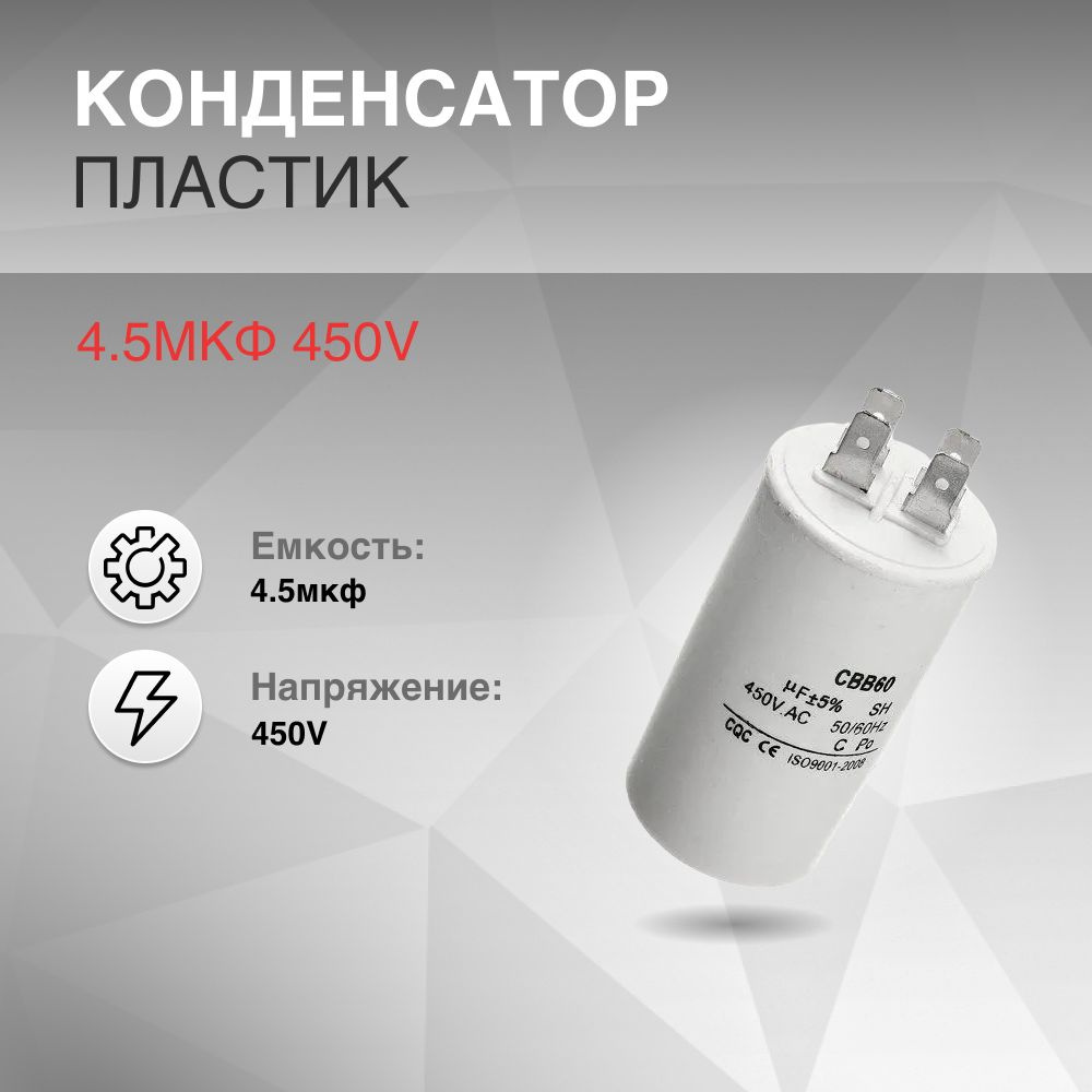 Конденсатор CBB60 4.5мкф 450V пластик #1