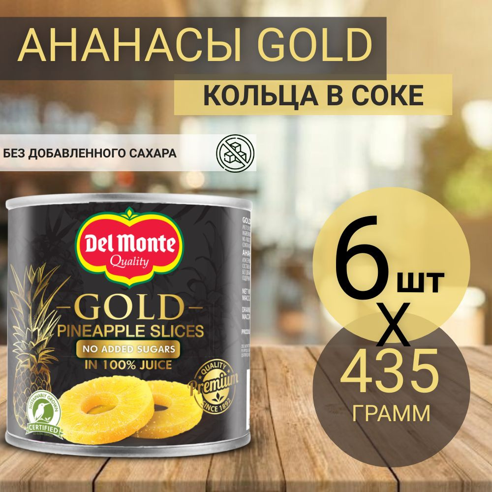 Ананасы консервированные Del Monte Gold, кольца в соке, без добавления сахара, 435 г (6 шт)  #1