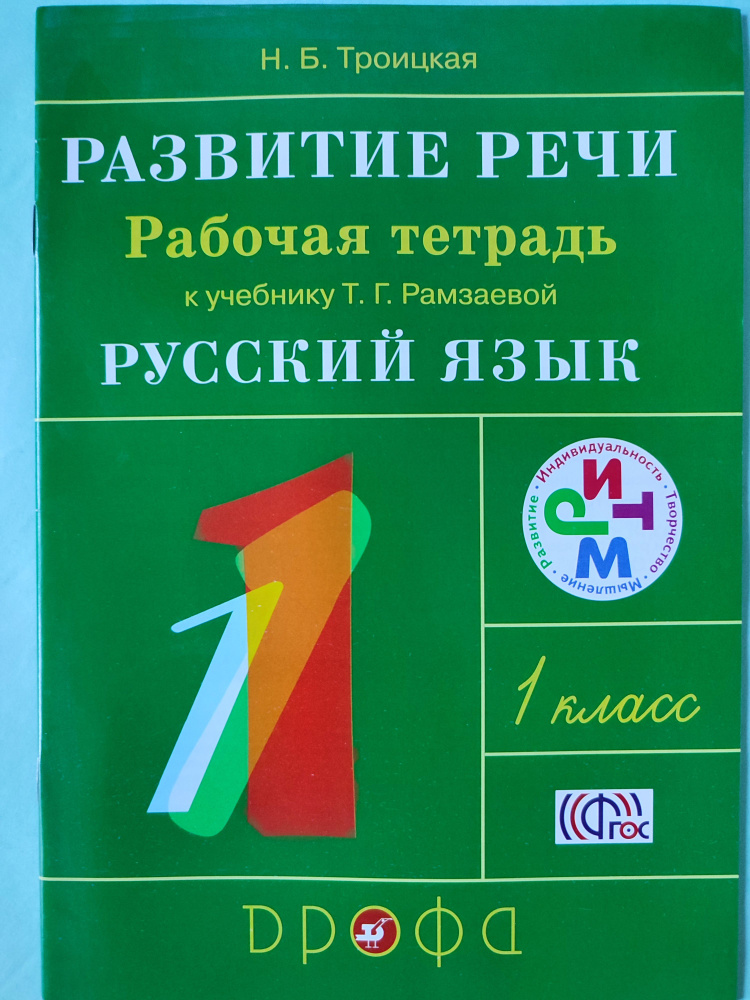 Русский язык 1 класс / Рабочая тетрадь к учебнику Рамзаевой / Развитие речи | Троицкая Наталья Борисовна #1