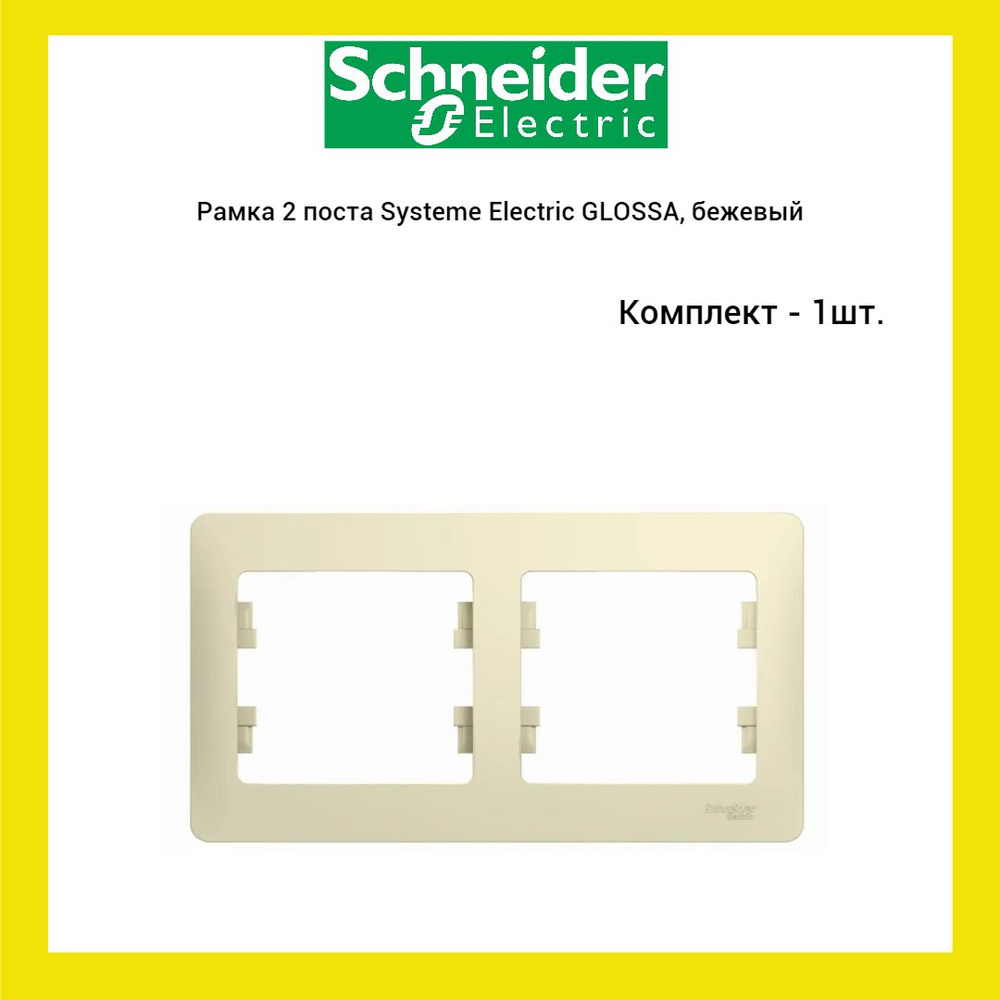 Рамка 2 поста Systeme Electric GLOSSA, горизонтальная, бежевый, (1 шт.)  #1