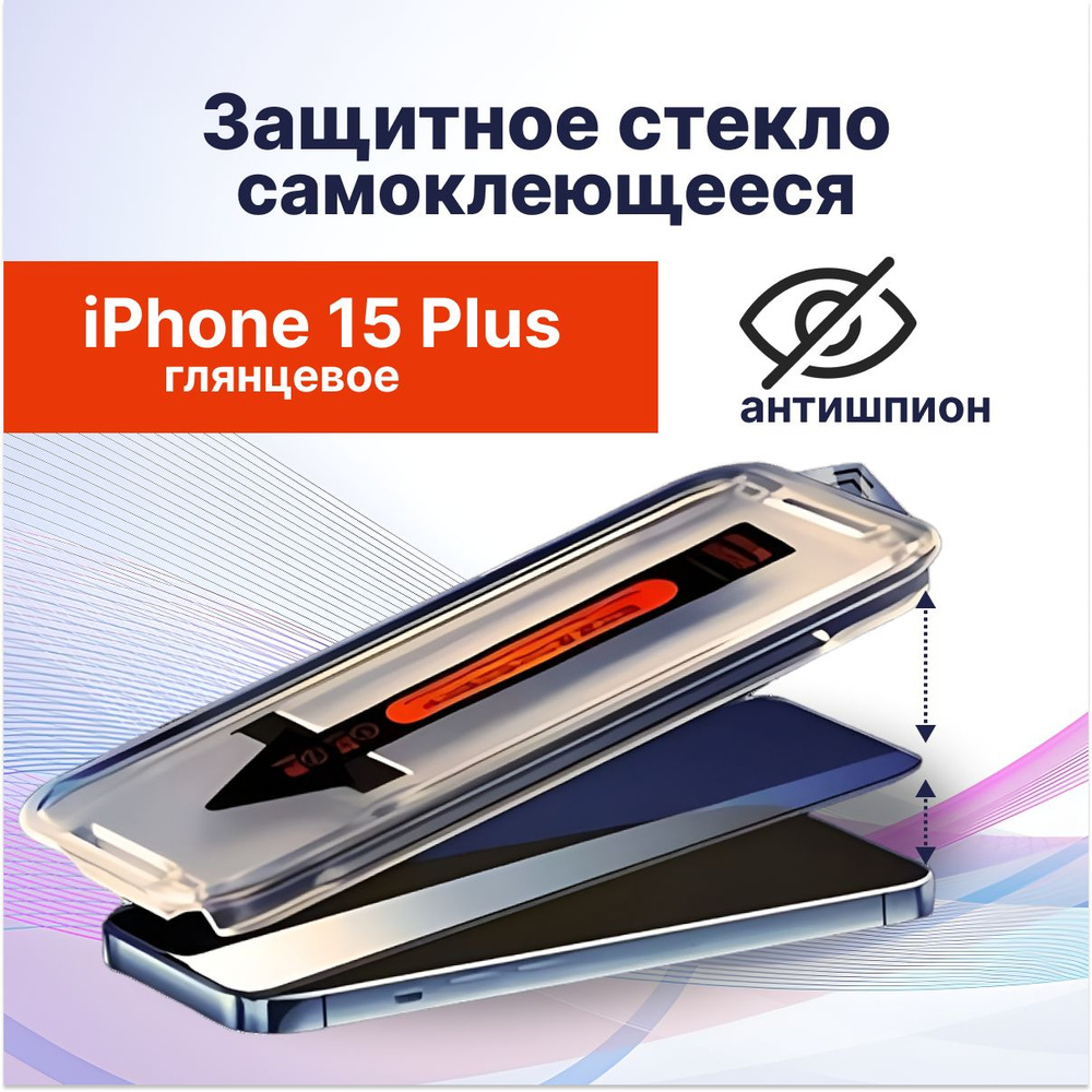 Защитное стекло на iPhone 15 Plus антишпион(Айфон 15 плюс) с олеофобным покрытием, самоклеющаяся, противоударная, #1