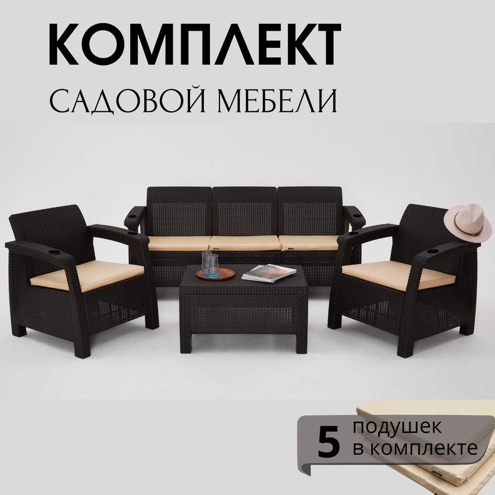Комплект садовой мебели HomlyGreen Set 3+1+1+Кофейный столик+подушки бежевого цвета  #1
