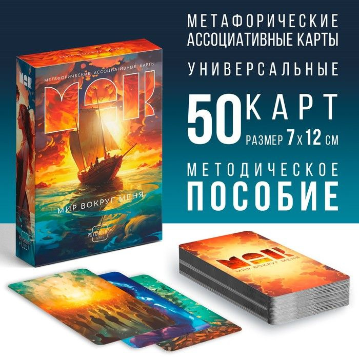 Метафорические ассоциативные карты "Мир вокруг меня", 50 карт (7х12 см), 16+  #1