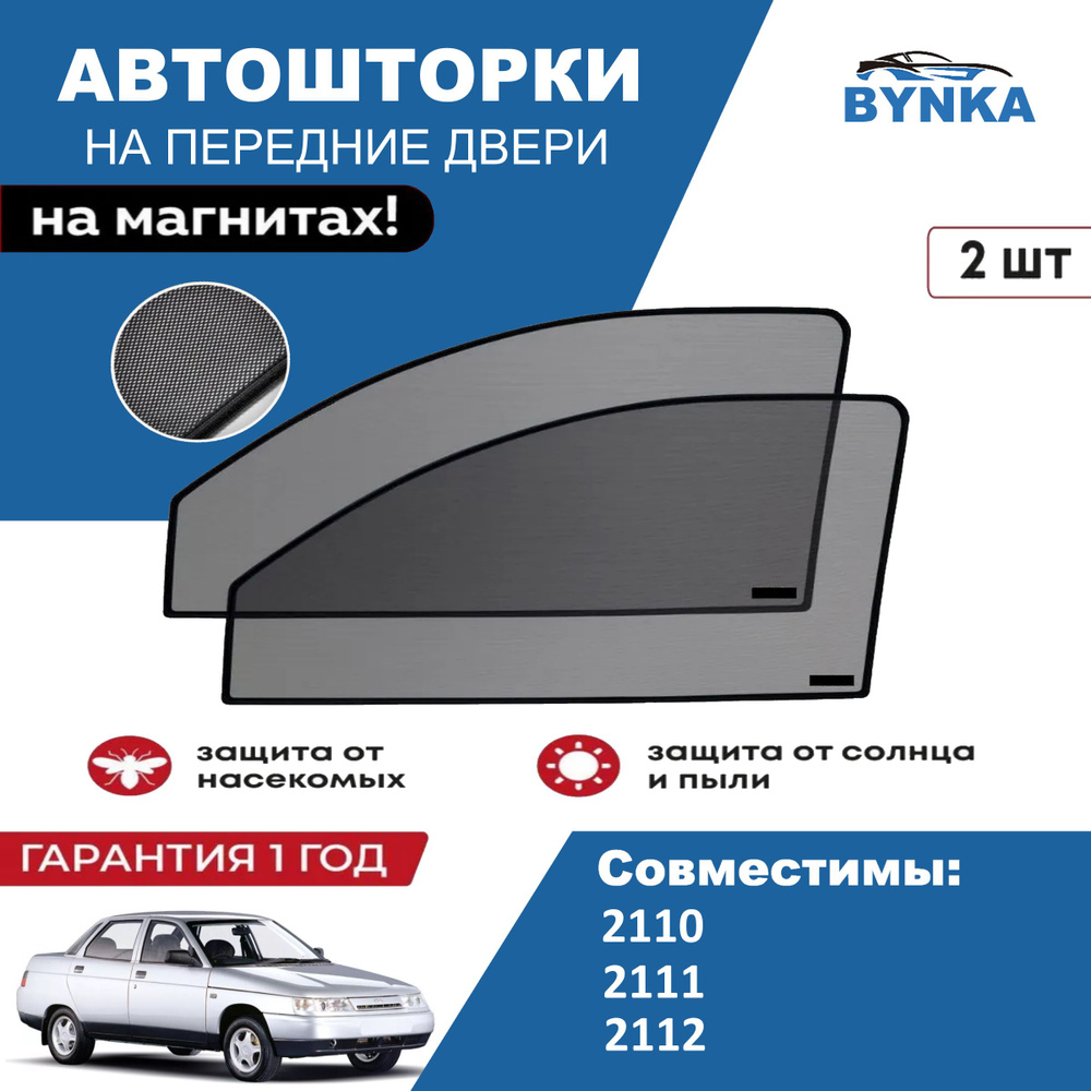 Солнцезащитные каркасные Автошторки на магнитах BYNKA для Лада ВАЗ 2110, 2111,2112 сетки на передние #1