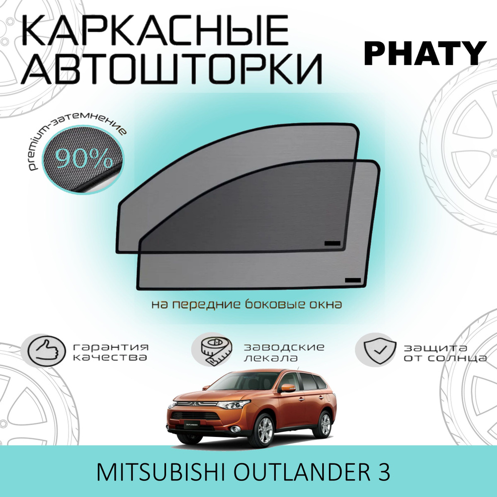 Шторки PHATY PREMIUM 90 на Mitsubishi Outlander 3 на Передние двери, на встроенных магнитах/Каркасные #1