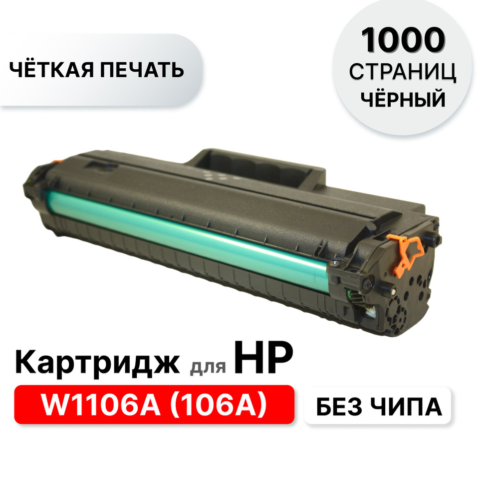 Картридж 106A (W1106A) для HP Laser 103/107/108/135/137 ELC (1000 стр.) без чипа  #1