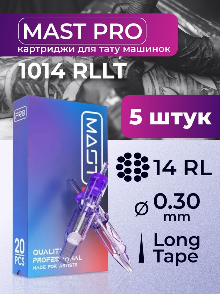 Картриджи для тату RL MAST 14RL 30мм 5штук #1