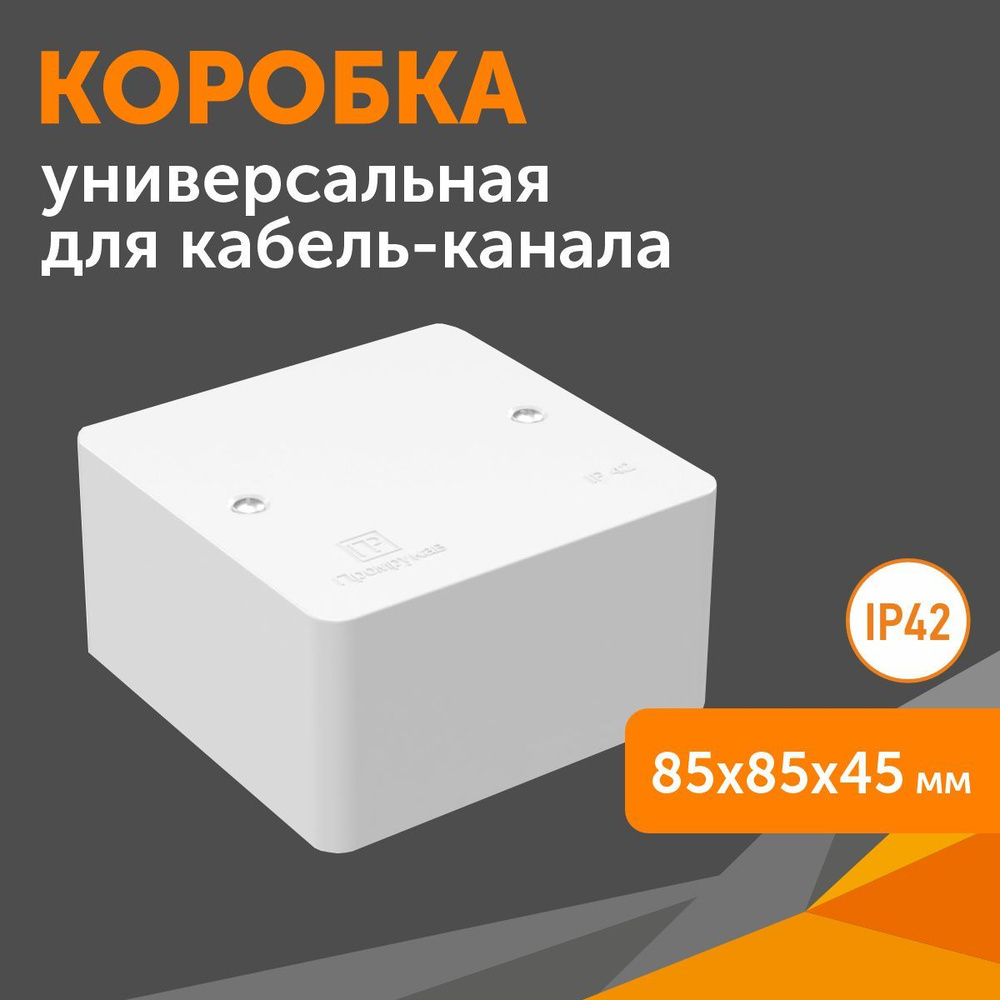 Коробка универсальная для кабель-канала 40-0460 безгалогенная (HF) 85х85х45, Промрукав  #1