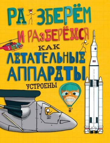 Как летательные аппараты устроены. Познавательная книга для детей Фарндон Джон | Фарндон Джон  #1