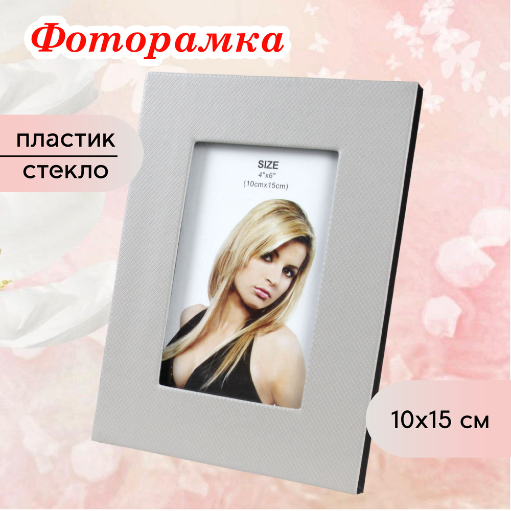 Фоторамка 10 х15 см настольная #1