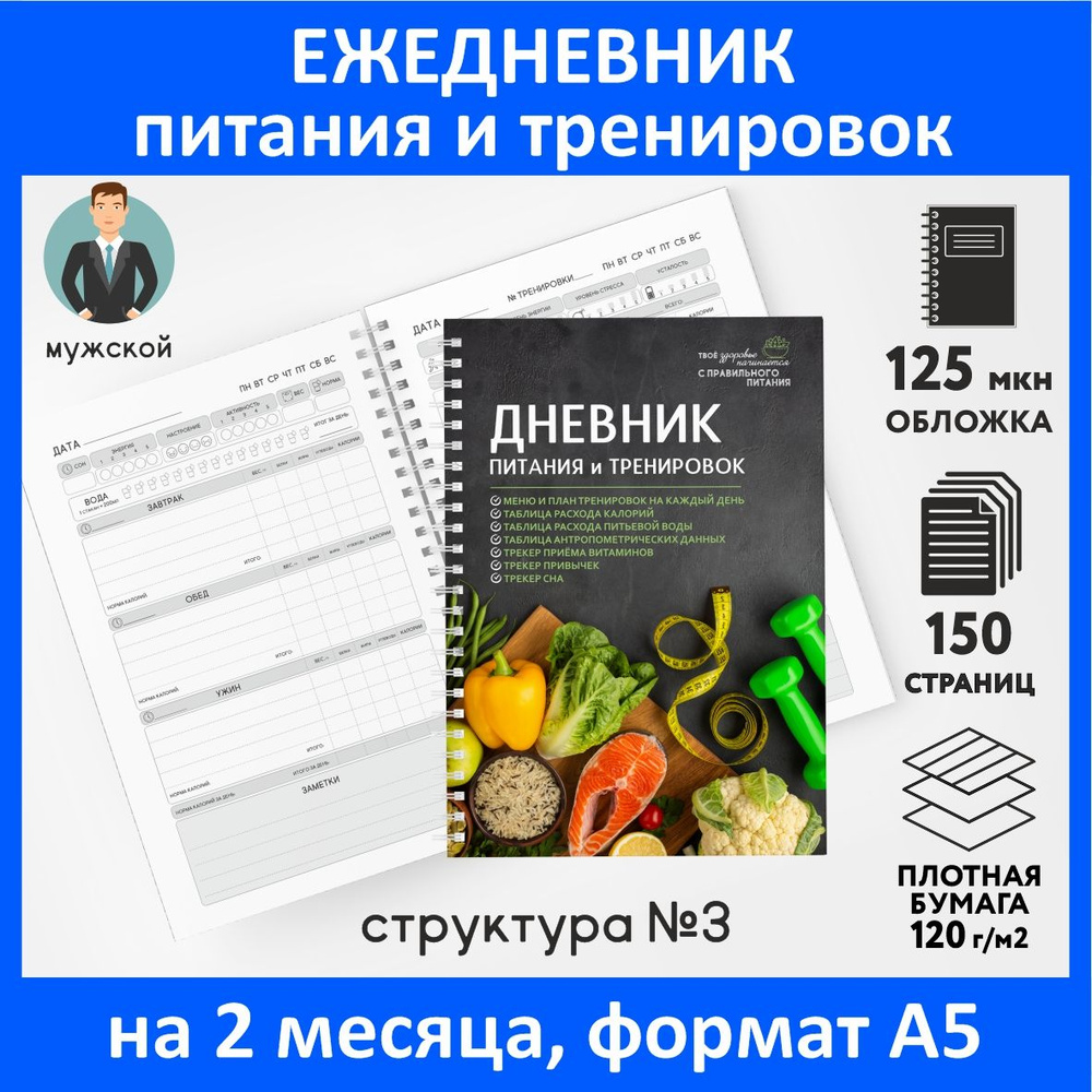 Дневник-планер (ежедневник) питания и тренировок для похудения А5, на 2  месяца, 150 страниц, контроль-счётчик калорий, трекер привычек, авторский,  Мужской №3, diary_food&workout_man_3 - купить с доставкой по выгодным ценам  в интернет-магазине OZON ...