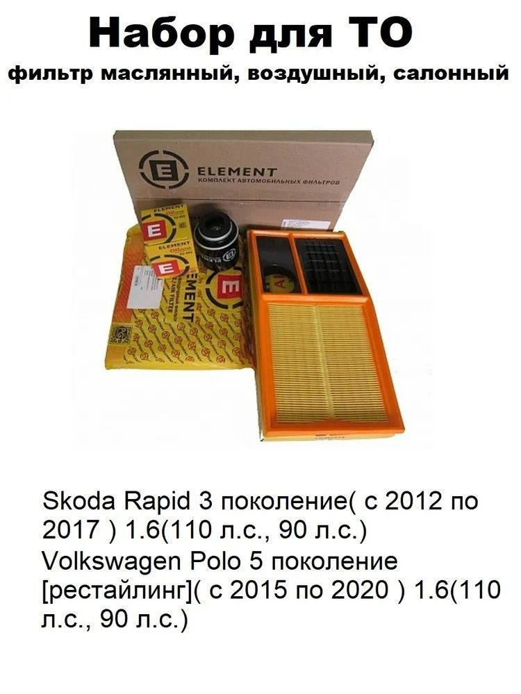 Фильтра Element / Комплект фильтров для ТО (воздушный, салонный, масляный) для Skoda Rapid 2012-2017,Volkswagen #1