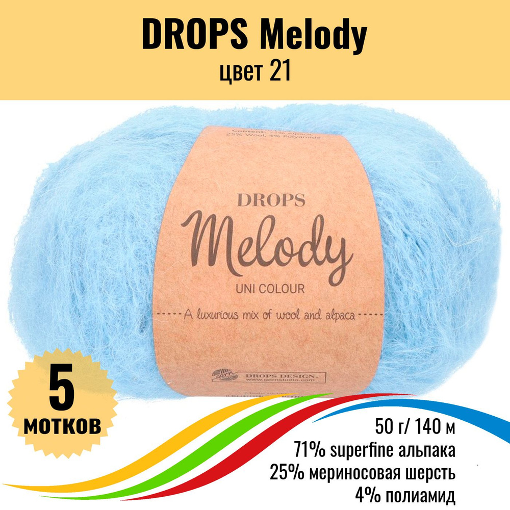 Пряжа пушистая для вязания с альпакой DROPS Melody (Дропс Мелоди), цвет 21, 5 шт  #1