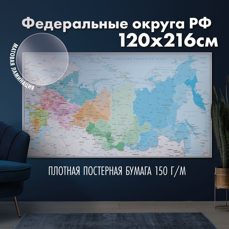 Настенная карта Федеральные округа РФ, матовая ламинация  #1