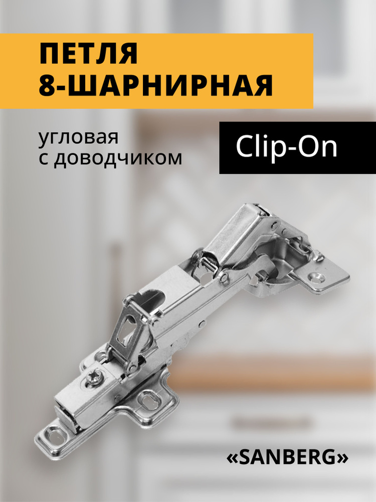 Петля 8-шарнирная SANBERG угловая с доводчиком Сlip-Оn (никель) EР35СO165FO 165 град d35мм Трансформер #1