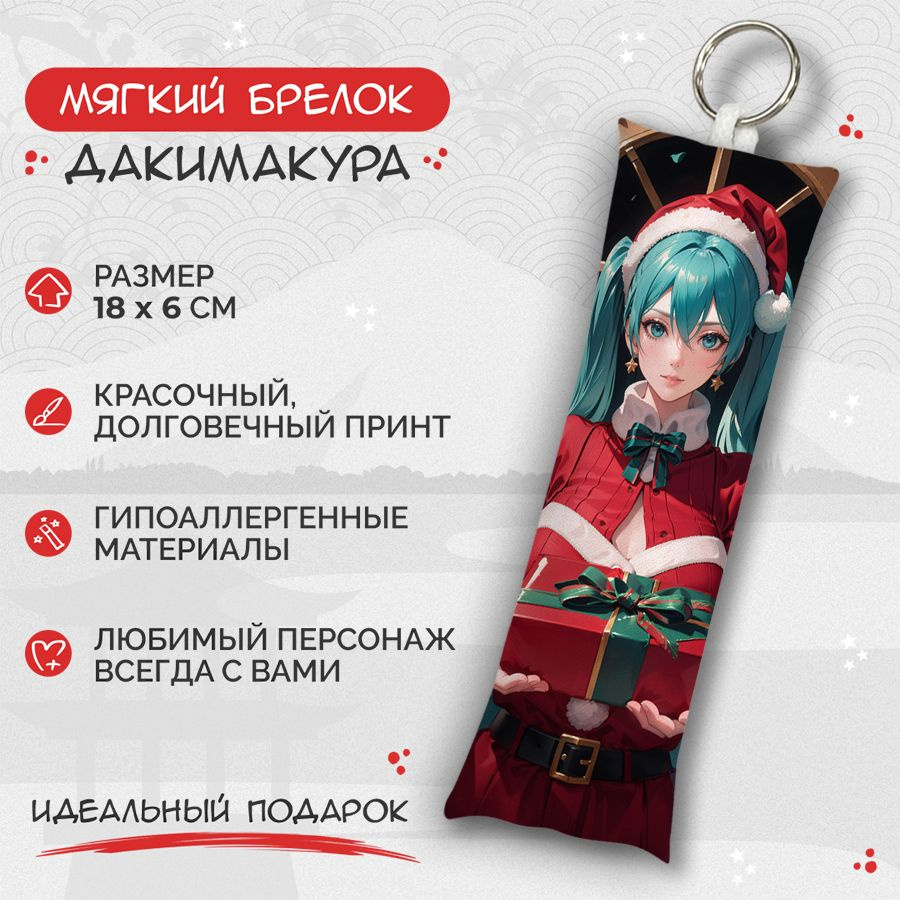 Брелок дакимакура мини Hatsune Miku арт. M1247 #1