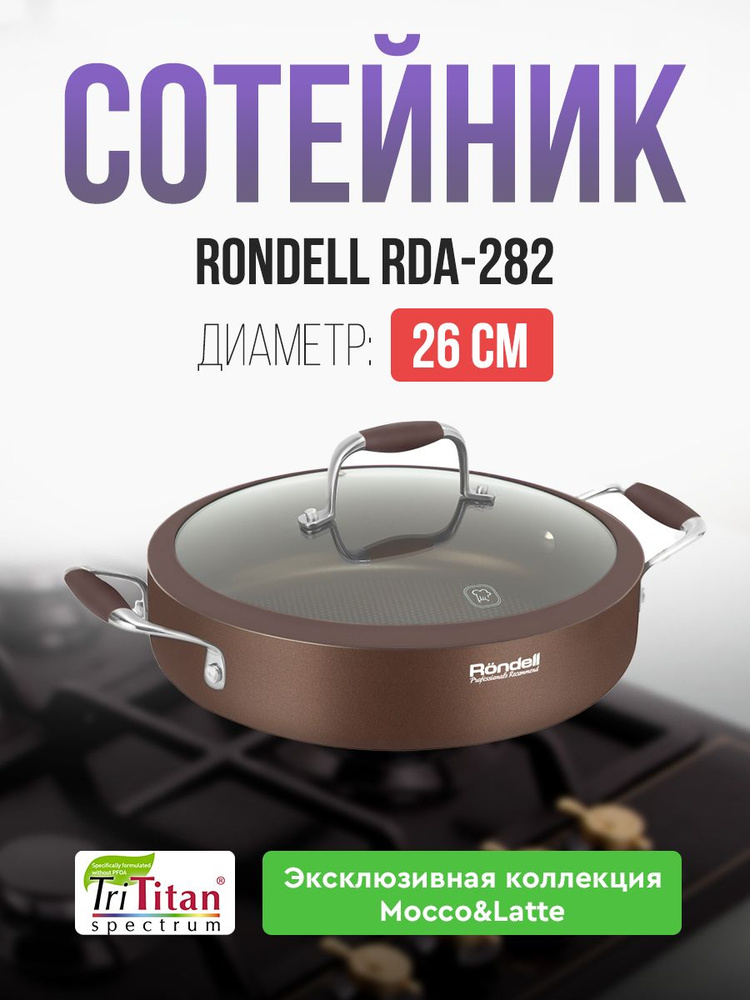 Сотейник Rondell Mocco RDA-282 #1