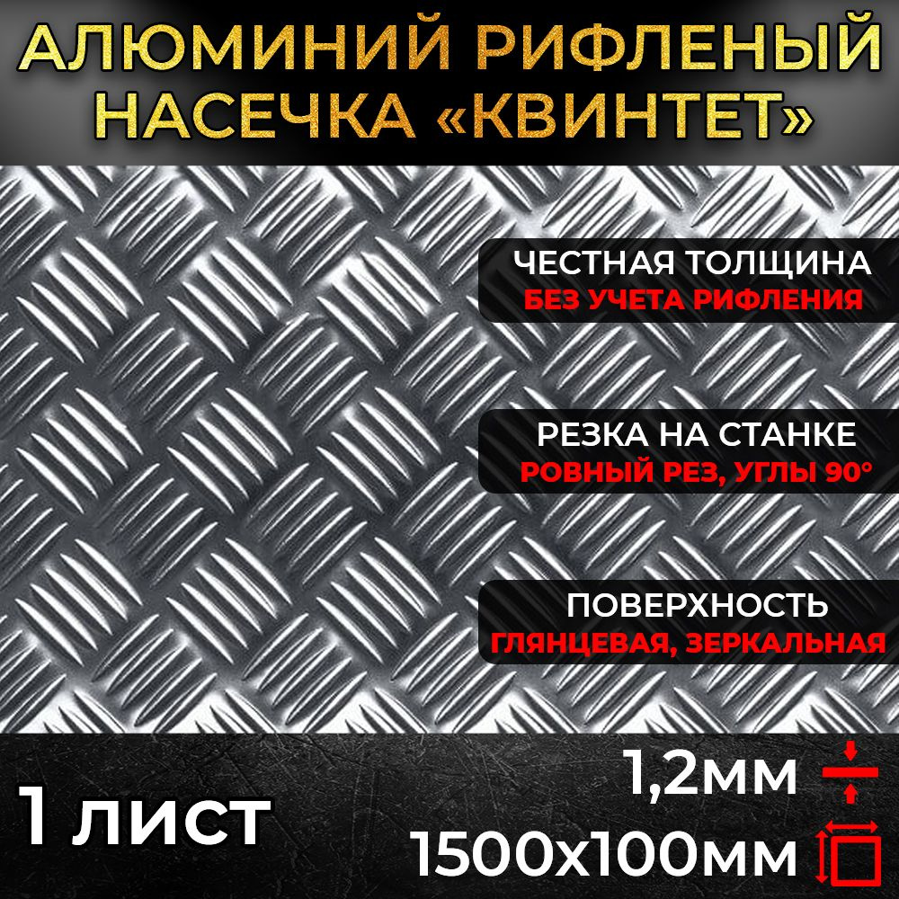 Алюминий рифленый 1,2х1500х100мм (0,15 м.кв.) #1