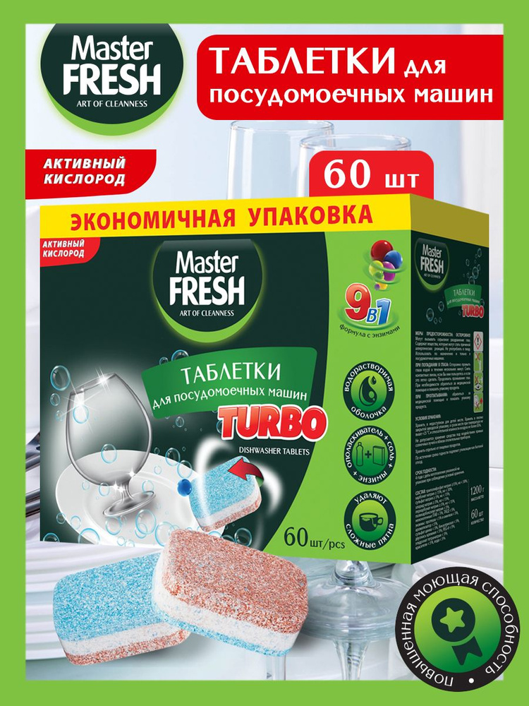 Таблетки для посудомоечных машин Master FRESH TURBO 9в1 в растворимой оболочке, 60 шт.  #1