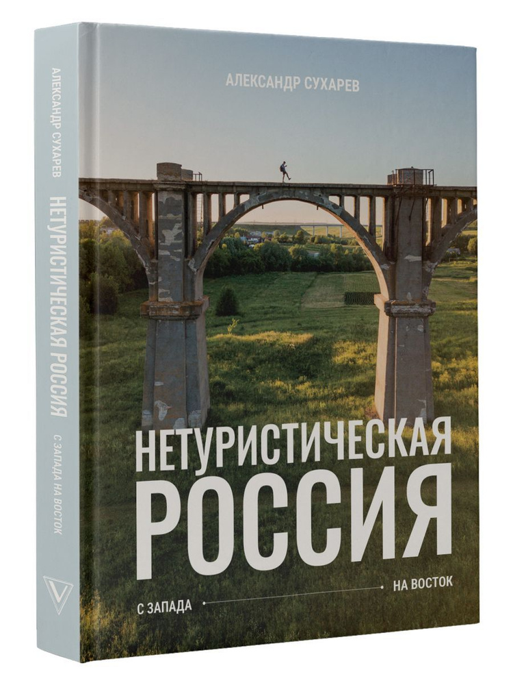 Нетуристическая Россия. С запада на восток #1