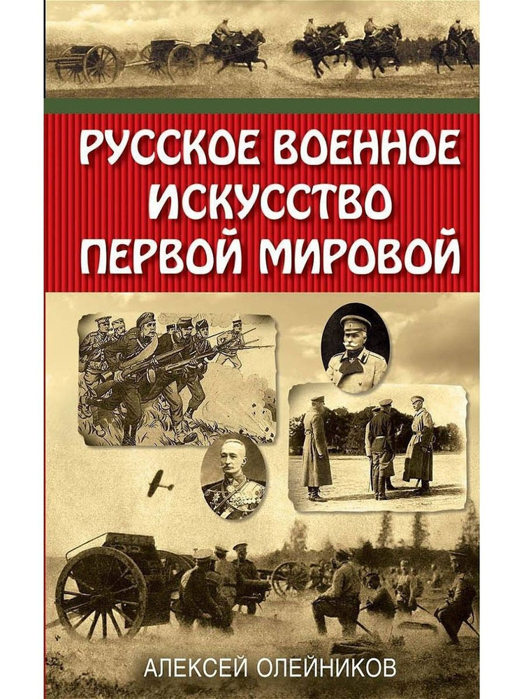 Русское военное искусство Первой мировой | Олейников Алексей Владимирович  #1