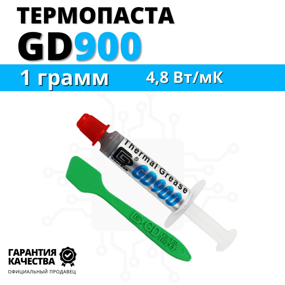 Термопаста GD900 с лопаткой 1 грамм в шприце с лопаткой #1