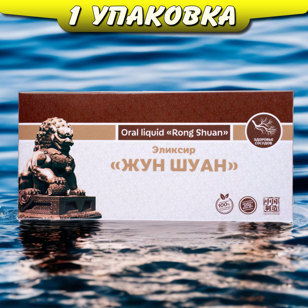 Жун Шуан эликсир для разжижения крови, против тромбов, от холестерина, улучшает память, Ли Вест  #1