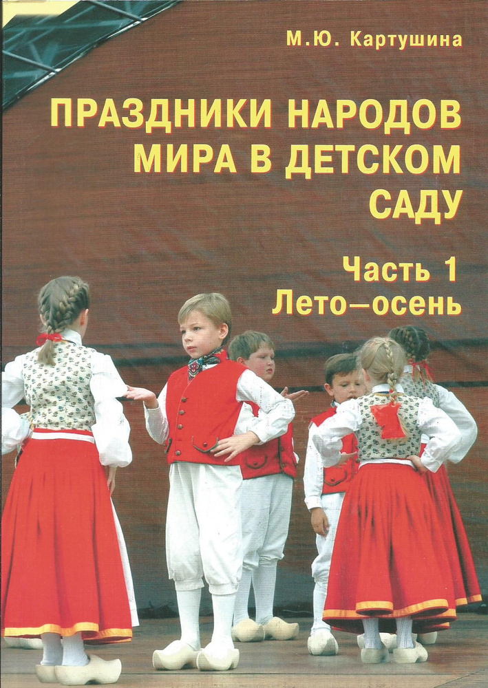 Праздники народов мира в детском саду. Часть1. Лето-осень | Картушина Марина Юрьевна  #1